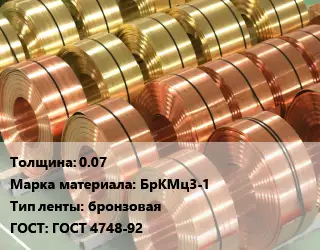 Лента бронзовая 0.07 Марка: БрКМц3-1 бронзовая ГОСТ: ГОСТ 4748-92